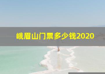 峨眉山门票多少钱2020