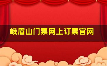 峨眉山门票网上订票官网