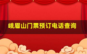 峨眉山门票预订电话查询