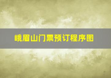 峨眉山门票预订程序图