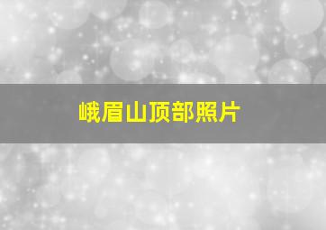 峨眉山顶部照片