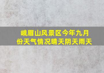 峨眉山风景区今年九月份天气情况晴天阴天雨天