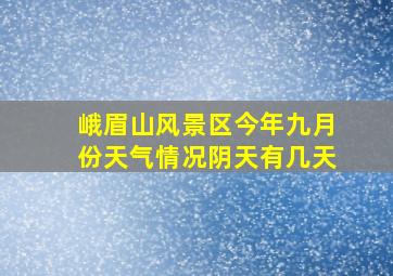 峨眉山风景区今年九月份天气情况阴天有几天