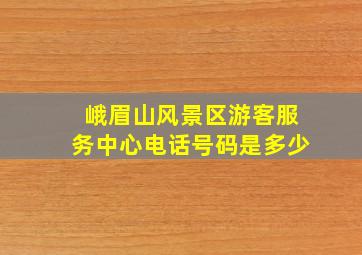 峨眉山风景区游客服务中心电话号码是多少