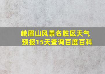 峨眉山风景名胜区天气预报15天查询百度百科