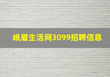 峨眉生活网3099招聘信息