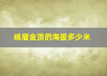 峨眉金顶的海拔多少米