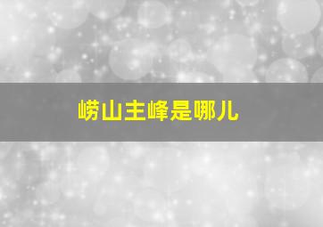 崂山主峰是哪儿