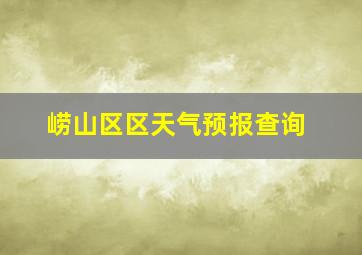 崂山区区天气预报查询