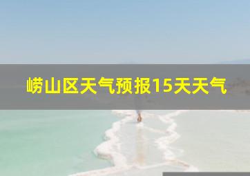 崂山区天气预报15天天气