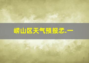 崂山区天气预报孞.一