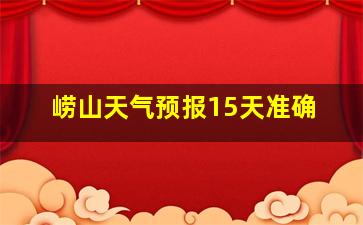 崂山天气预报15天准确