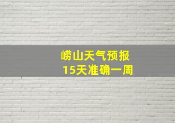 崂山天气预报15天准确一周