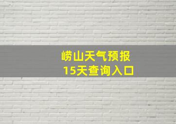 崂山天气预报15天查询入口