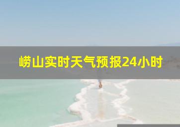 崂山实时天气预报24小时