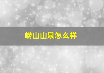 崂山山泉怎么样