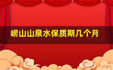 崂山山泉水保质期几个月