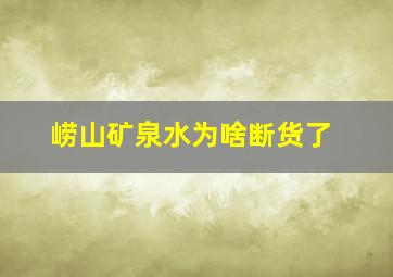 崂山矿泉水为啥断货了