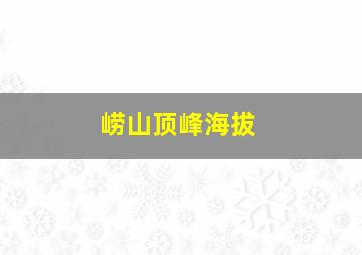 崂山顶峰海拔