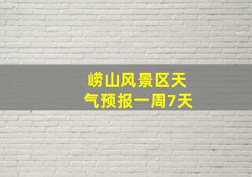 崂山风景区天气预报一周7天