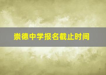 崇德中学报名截止时间