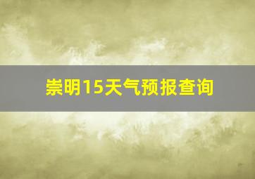 崇明15天气预报查询