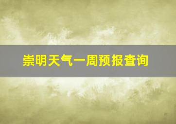 崇明天气一周预报查询