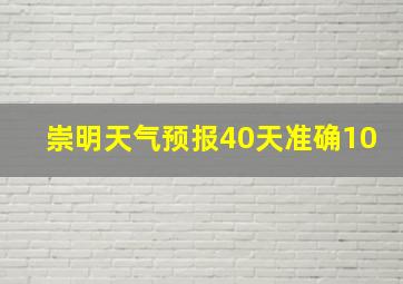 崇明天气预报40天准确10