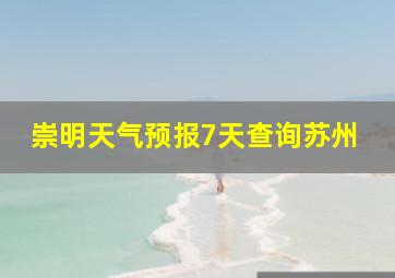 崇明天气预报7天查询苏州