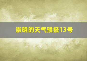 崇明的天气预报13号