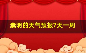 崇明的天气预报7天一周