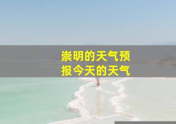 崇明的天气预报今天的天气