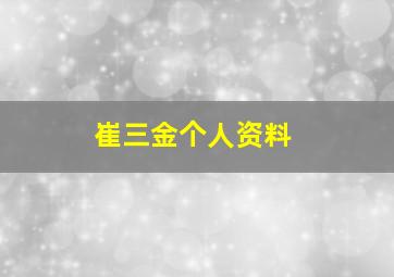 崔三金个人资料