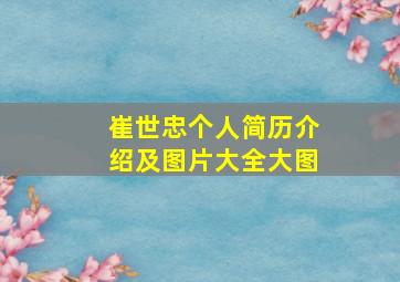 崔世忠个人简历介绍及图片大全大图