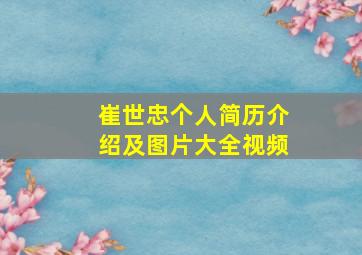 崔世忠个人简历介绍及图片大全视频