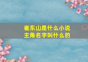 崔东山是什么小说主角名字叫什么的