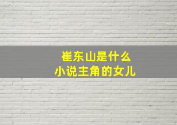 崔东山是什么小说主角的女儿