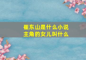 崔东山是什么小说主角的女儿叫什么