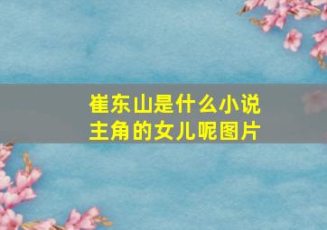 崔东山是什么小说主角的女儿呢图片