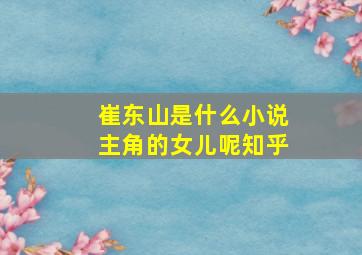 崔东山是什么小说主角的女儿呢知乎