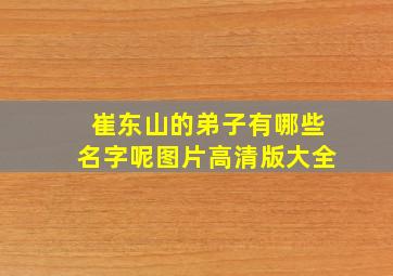 崔东山的弟子有哪些名字呢图片高清版大全