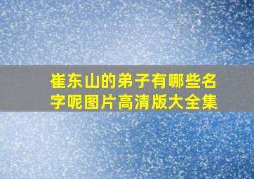 崔东山的弟子有哪些名字呢图片高清版大全集