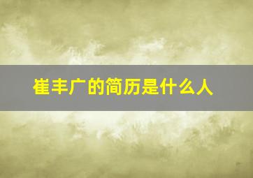 崔丰广的简历是什么人