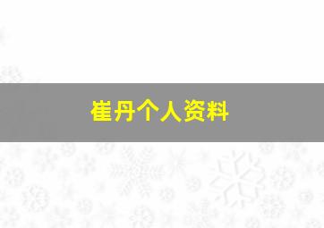 崔丹个人资料