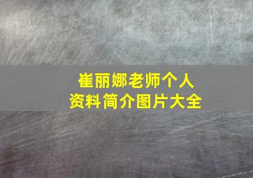 崔丽娜老师个人资料简介图片大全