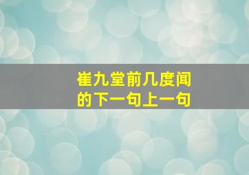 崔九堂前几度闻的下一句上一句