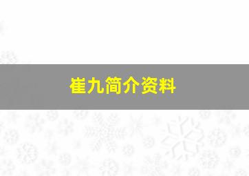 崔九简介资料