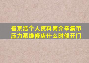 崔京浩个人资料简介辛集市压力泵维修店什么时候开门