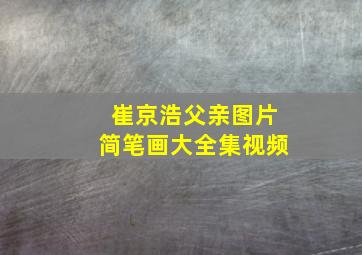 崔京浩父亲图片简笔画大全集视频