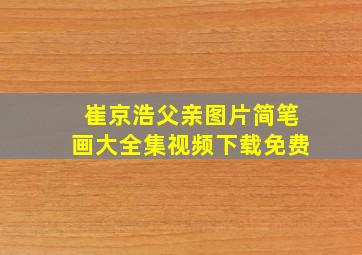 崔京浩父亲图片简笔画大全集视频下载免费